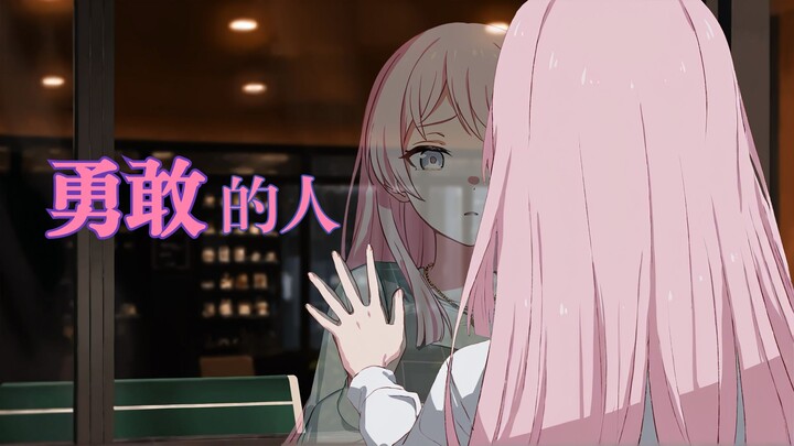 【MYGO/كاودونغ】ألقوا بعالمك جانباً ليصبحوا بشرًا أفضل!