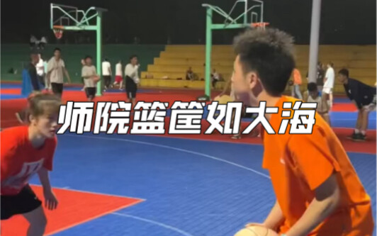 The basketball hoop at the teachers’ college has become like the vast ocean—shoot with confidence!