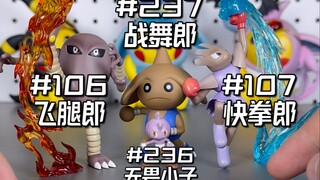 宝可梦全图鉴开箱挑战 43/1010: 猫鼬飞腿郎快拳郎巴尔郎
