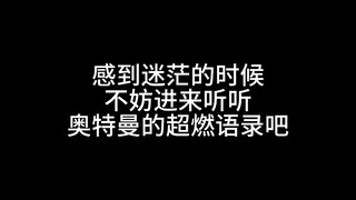 迷茫的时候不妨听听奥特曼的超燃语录