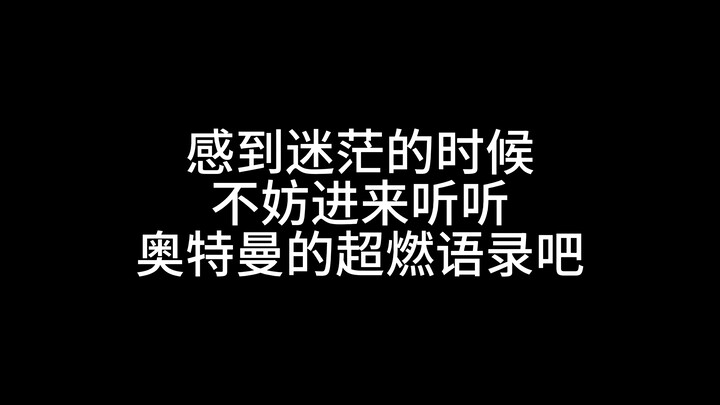 迷茫的时候不妨听听奥特曼的超燃语录