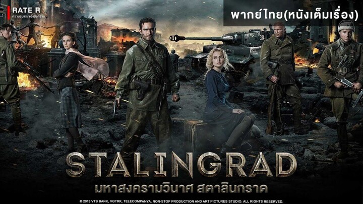 มหาสงครามวินาศสตาลินกลาด