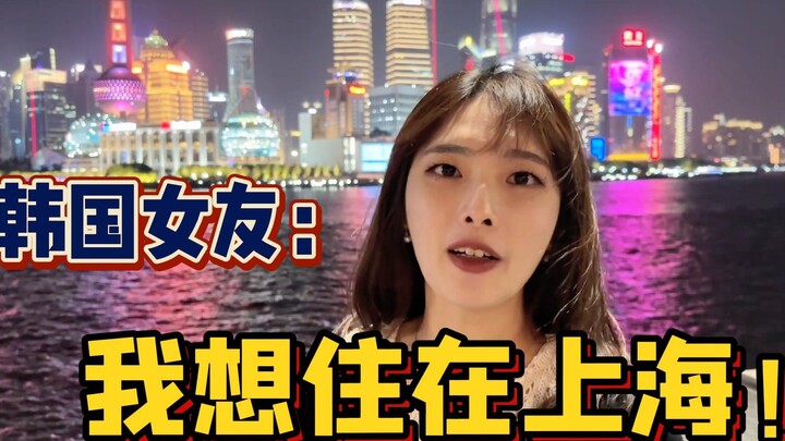 Bạn gái Hàn Quốc lần đầu đến Thượng Hải, vô cùng kinh ngạc: Thành phố này đẹp quá!