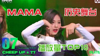 Standard ending! MAMA historical stage views ranking—official statistics!