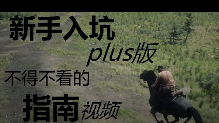 【Red Dead Redemption 2】Hướng dẫn nhập môn: Phần nâng cao dành cho người mới, những mẹo bạn nhất định