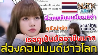 ส่องคอมเมนต์ชาวโลก-หลังได้เห็น ‘ลิซ่า BLACKPINK’สอนเหล่าเด็กฝึกหัดในรายการ Youth with You