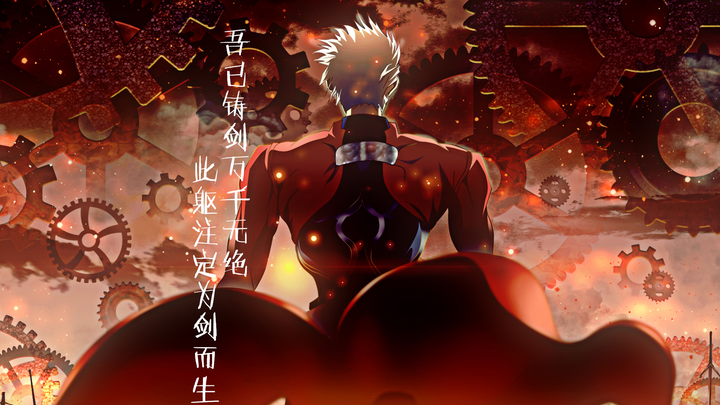 【MAD/Justice/Emiya】吾已铸剑万千无绝，此躯注定为剑而生