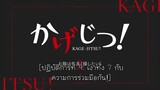 KAGE-JITSU! Mini Series TH-Sub EP09
