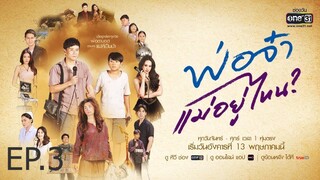 พ่อจ๋าแม่อยู่ไหน ตอนที่ 3 (EP.3)