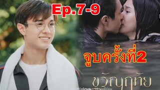 ขวัญฤทัย Ep.7 Ep.8 Ep.9 | หมอฉัตรจูบขวัญฤทัยแบบตั้งใจ มะลิตามอ่อยหมอฉัตร ขวัญฤทัยหึง #ละครช่อง3