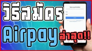 วิธีสมัคร AIRPAY บนมือถือล่าสุด