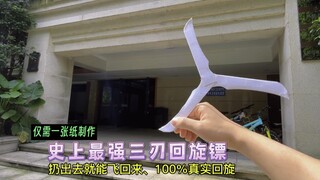 制作史上最强三刃回旋镖，仅需一张A4纸就能折！折法简单、真实回旋！室内户外都可以玩。