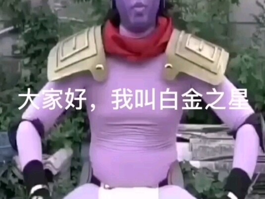 白金之星感动100000亿人