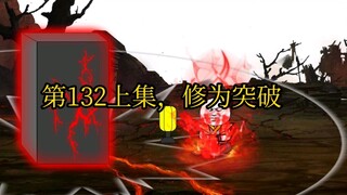 第132上集，修为突破。