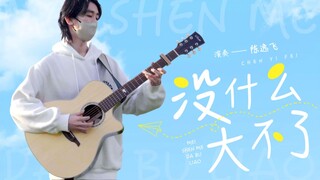 吉他指弹超原版改编 你的名字ED《没什么大不了》 日系少年唯美演绎！