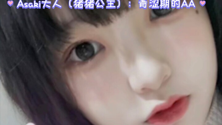 Asaki大人（猪猪公主）：青涩期的AA
