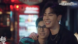 [ปลาบนฟ้า] ถ้าอยากเจอเขา ก็ต้องเจอมาเจอเรา