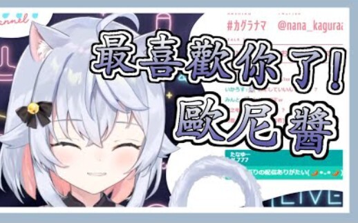 【カグラナナ/神樂七奈】被观众sc欺骗被念出「欧尼酱」的七奈妈妈【繁中字幕】