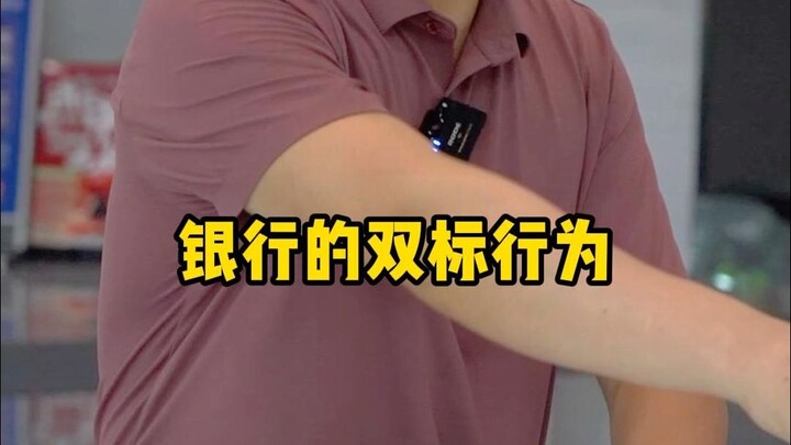 พฤติกรรมสองมาตรฐานของธนาคาร