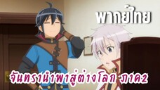 จันทรานําพาสู่ต่างโลก ภาค 2 [พากย์ไทย] ของให้มีแต่เรื่องดีๆนะ