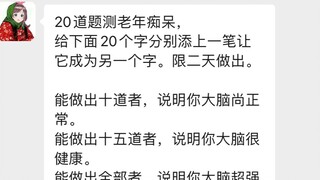 好好干着活，被人骂痴呆