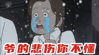 爷 的 悲 伤 你 不 懂