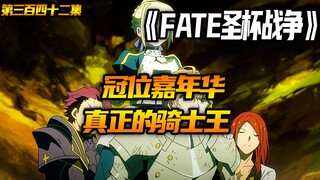 冠位嘉年华！真正的骑士王！