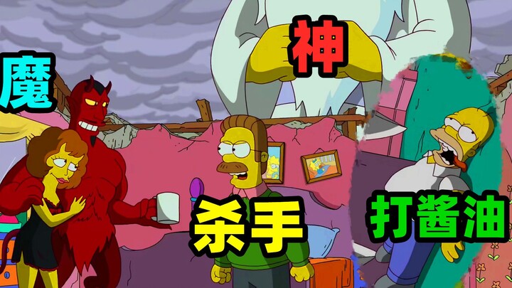 【柳睿】人、神、魔外加一个炮灰，到底是谁主导谁？《辛普森一家万圣节特辑》