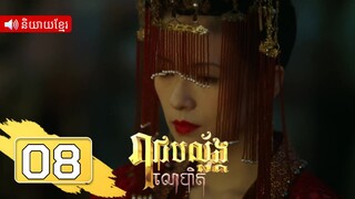 រាជបល្ល័ង្កលោហិត ភាគទី08 | រឿងភាគចិន និយាយខ្មែរ | Full HD 1080p