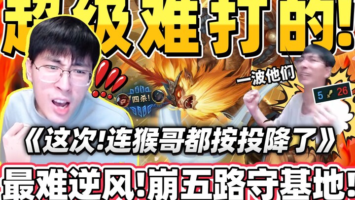 【Hou Ge】Balikkan keadaan abad ini! Raja Kera terkuat bangkit dengan empat kali kill! Tim lawan yang 