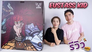 [ รีวิว โมเดล ] วันพีช กัปตันคิด Eustass Kid Ep.45 (Kid SXG)