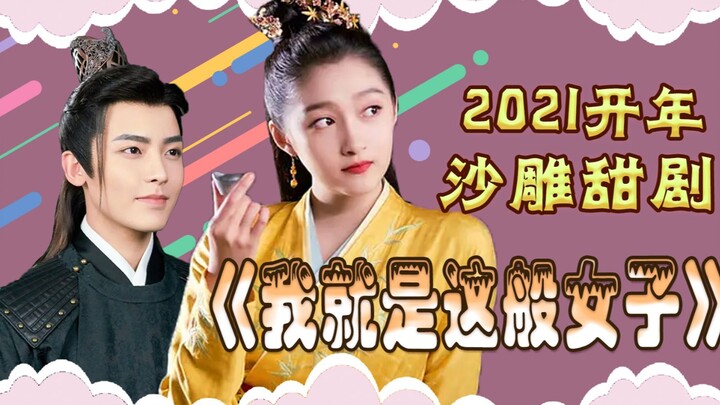 Drama manis penuh lelucon awal tahun 2021 “Aku Hanyalah Gadis Seperti Ini”, sang putri kerajaan yang