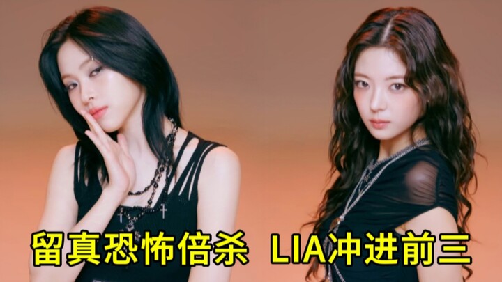 数据持续回暖？留真自己一个层！恐怖倍杀！粒上前三！点赞比都很好？ITZY回归曲TUNNEL VISION舞蹈版直拍排名