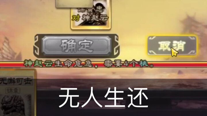 “Godly Zhao Yun is in critical condition and needs four peaches.”