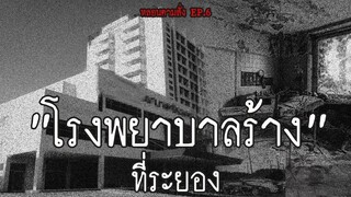 โรงพยาบาลร้างที่ระยอง ชาวบ้านบอกว่าผีดุมาก!