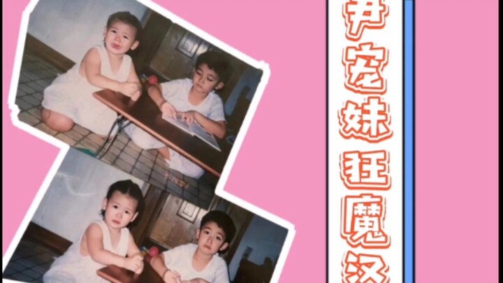 让粉丝都嫉妒的兄妹情，SEVENTEEN尹净汉竟然是个妹妹傻瓜