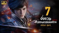 จื่อชวน ศึกเทพมารเหนือพิภพ ภาค 2 ตอนที่ 7 ซับไทย
