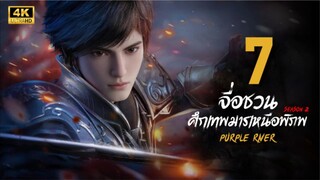 จื่อชวน ศึกเทพมารเหนือพิภพ ภาค 2 ตอนที่ 7 ซับไทย