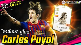 [ICON Story] รีวิว Carles Puyol คาร์เลส ปูโยล ยอดกองหลังสุดแกร่งตำนานบาร์ซ่า [FIFA Online4]