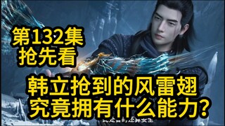 韩立抢到的风雷翅 究竟拥有什么能力？凡人修仙传