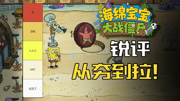 [SpongeBob vs. Zombies] Ranking from “Awesome” to “Lame” – The Friendly Forces Edition