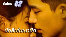 นักสืบในเงามืด 02 ซับไทยถูกอันแรกโคตรมั่ว