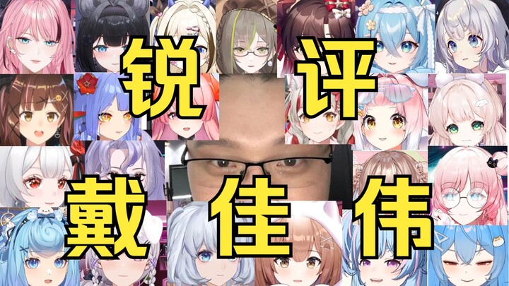V圈全明星锐评戴佳伟！好姐妹视角戴佳伟出圈的梗有哪些