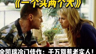 做个视频笑惨我了，金凯瑞冷门喜剧，千万别欺负老实人