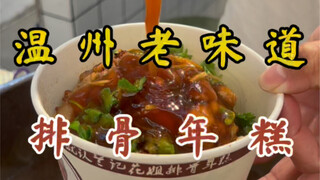 A 13-year-old pork rib rice cake stall ~ 12 yuan a bowl! Crispy on the outside, tender on the inside
