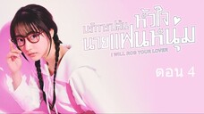 I Will Rob Your Lover   บริการปล้นหัวใจนายแฟนหนุ่ม ตอนที่ 4