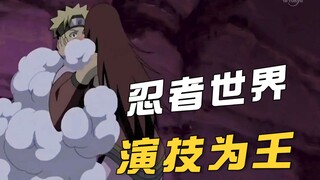 谁是火影里最会装死的人？这10位演技封神，鼬见了都得给大拇哥儿