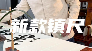 书法打格就是这么简单，传统镇尺的外观，融合科技的内心。