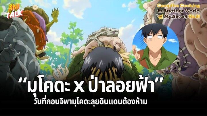มุโคดะ x ป่าลอยฟ้า - สกิลสุดพิสดารกับมื้ออาหารในต่างโลก | Ani-Talk