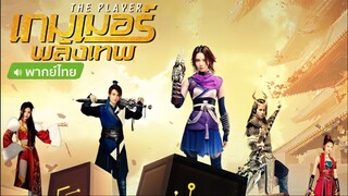 เกมเมอร์พลังเทพ ตอนที่ 6